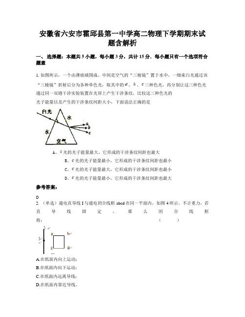 安徽省六安市霍邱县第一中学高二物理下学期期末试题含解析