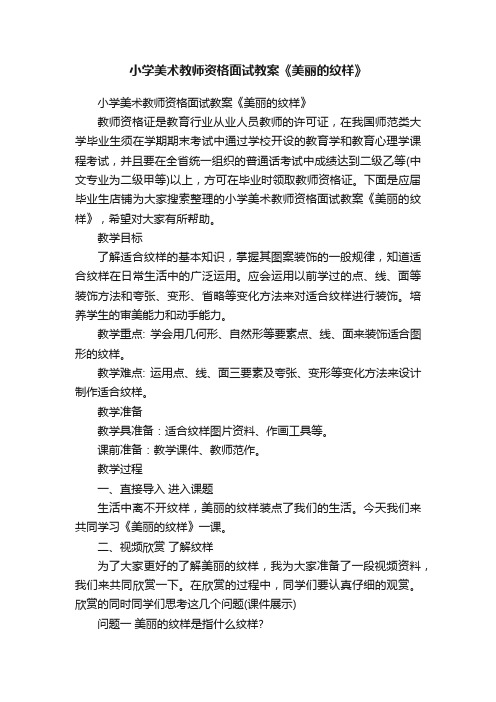 小学美术教师资格面试教案《美丽的纹样》