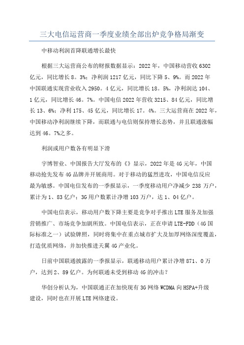 三大电信运营商一季度业绩全部出炉竞争格局渐变