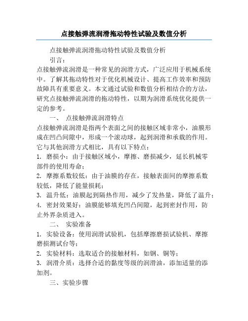 点接触弹流润滑拖动特性试验及数值分析