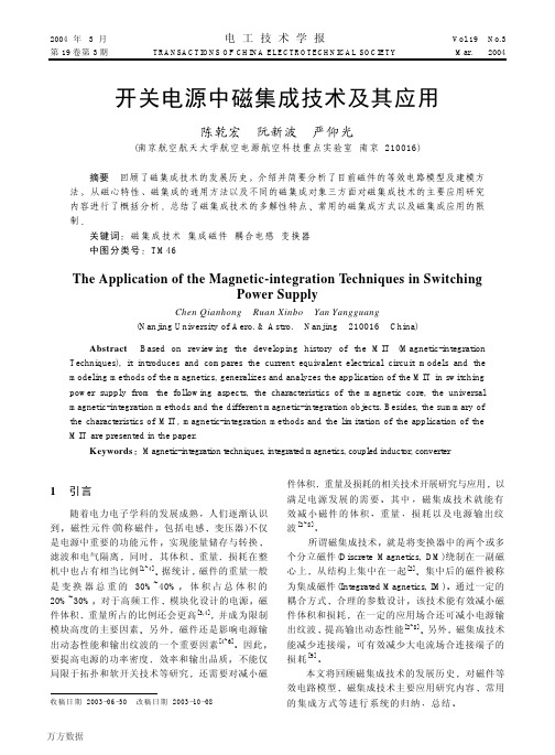 开关电源中磁集成技术及其应用