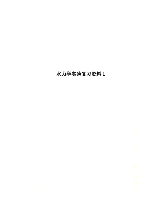 水力学实验复习资料1