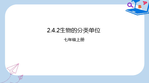 【精选】七年级生物上册2.4.2生物的分类单位课件新版济南版