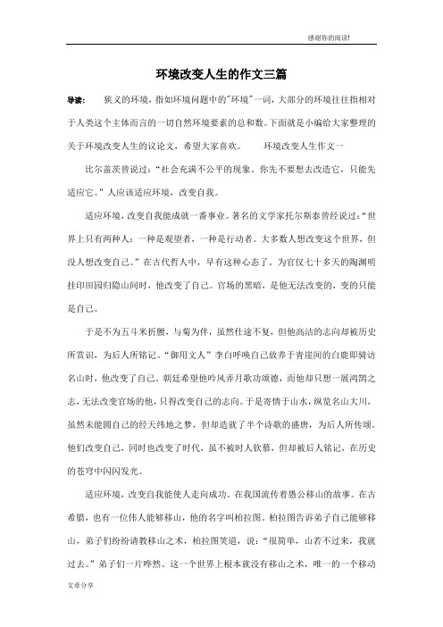 环境改变人生的作文三篇