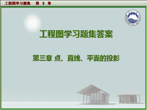 点、直线、平面的投影习题答案