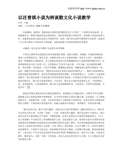 以汪曾祺小说为例谈散文化小说教学