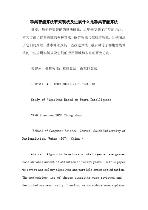 群集智能算法研究现状及进展什么是群集智能算法