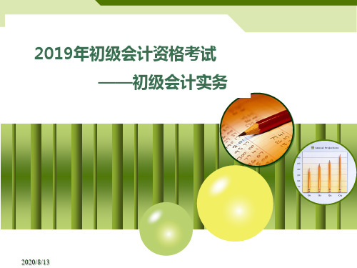 备考2019年初级会计职称考试初级会计实务第一章会计概述 (精美课件)