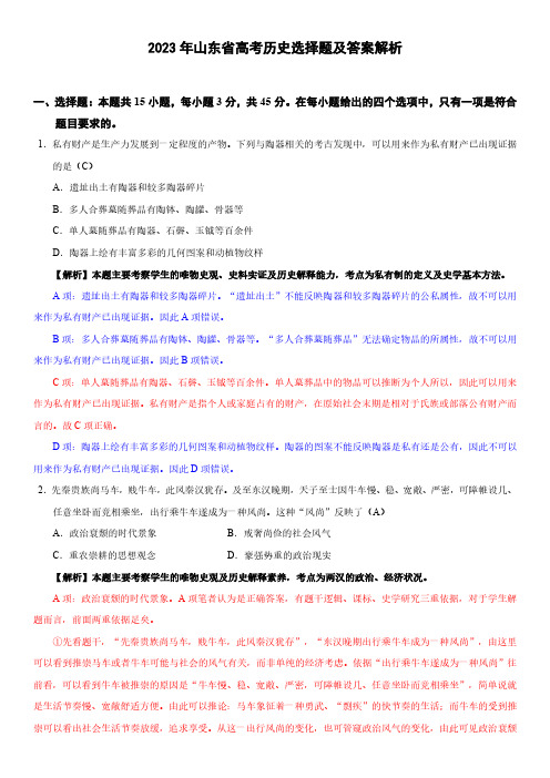 2023年山东省高考历史选择题及答案解析