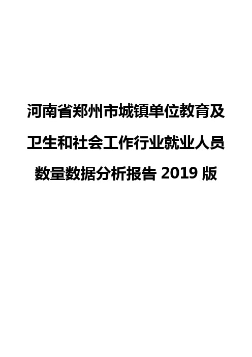 河南省郑州市城镇单位教育及卫生和社会工作行业就业人员数量数据分析报告2019版