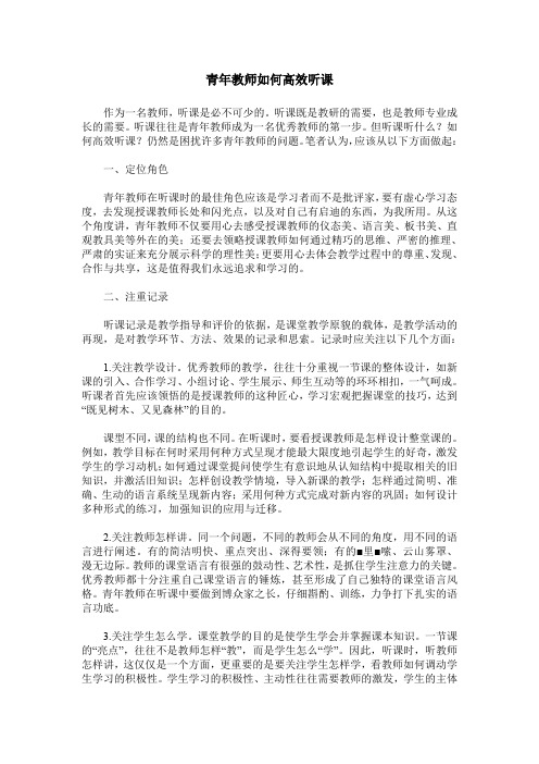 青年教师如何高效听课