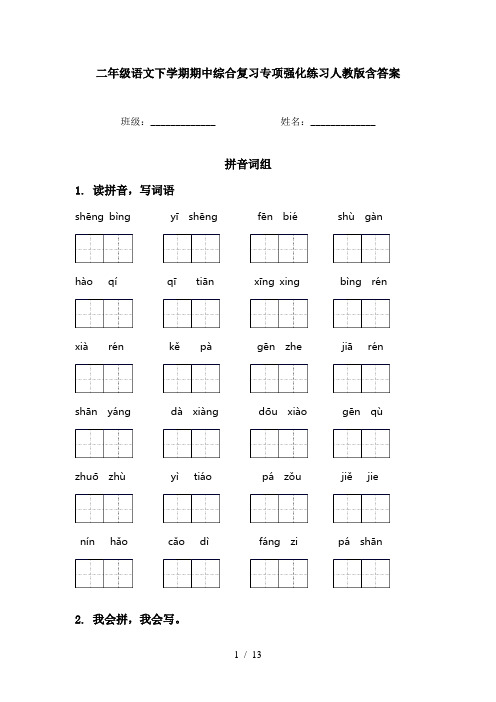 二年级语文下学期期中综合复习专项强化练习人教版含答案