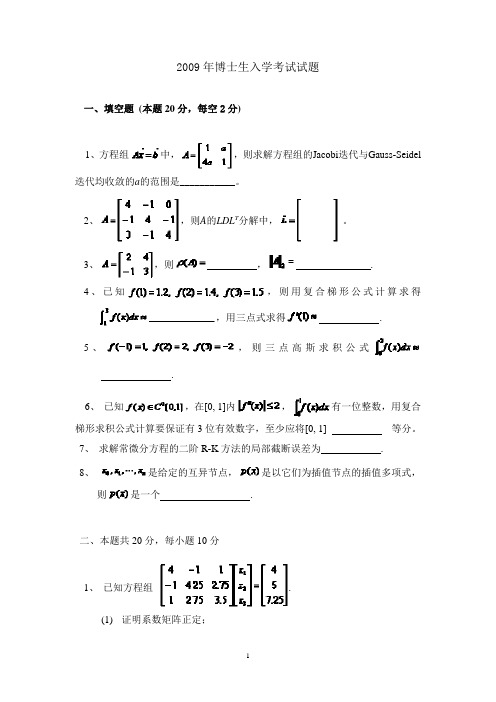 北京航空航天大学2009年数值分析考博试题