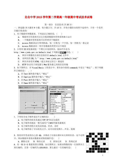 浙江省宁波市北仑中学学高一信息技术下学期期中试题-精