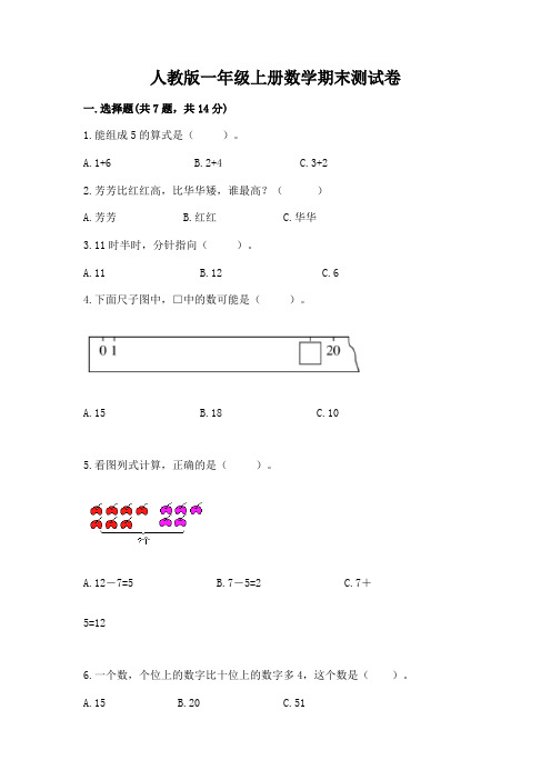 人教版一年级上册数学期末测试卷附参考答案【综合卷】