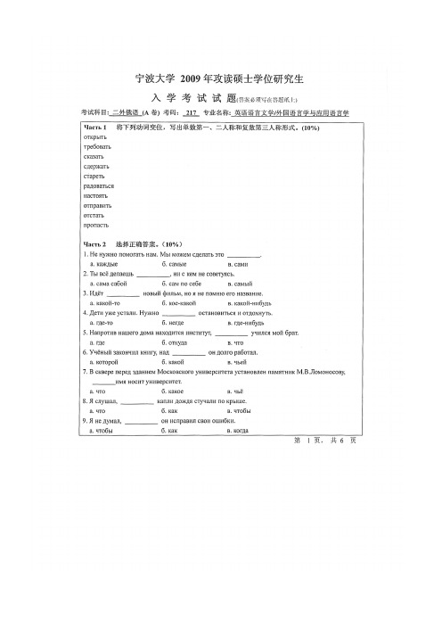 宁波大学243俄语(二外)2009—2018年考研初试专业课真题试卷