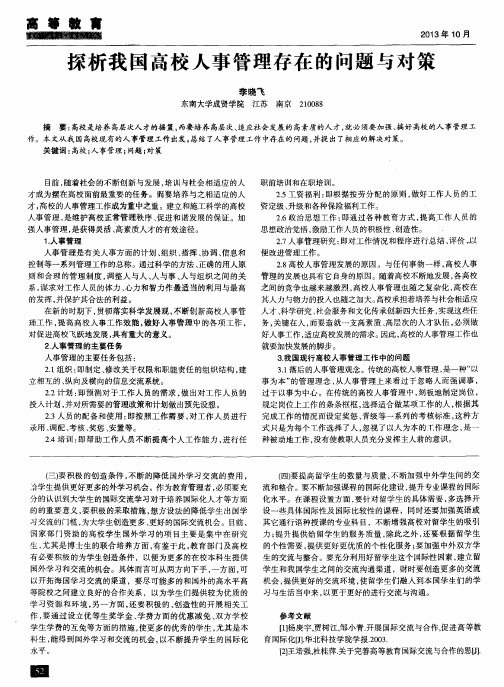 探析我国高校人事管理存在的问题与对策