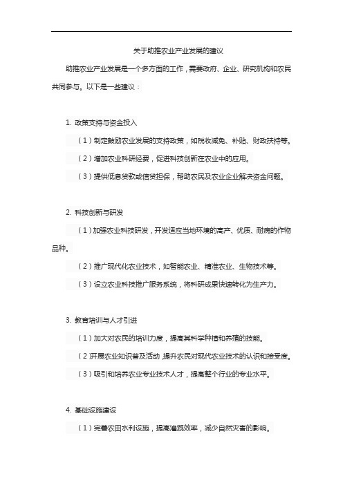 关于助推农业产业发展的建议