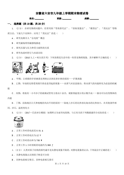 安徽省六安市九年级上学期期末物理试卷