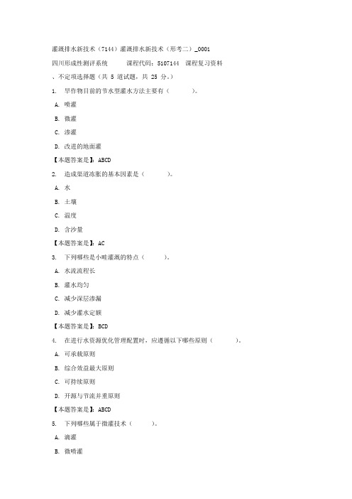 灌溉排水新技术(7144)灌溉排水新技术(形考二)_0001-四川电大-课程号：5107144-【资料答案】