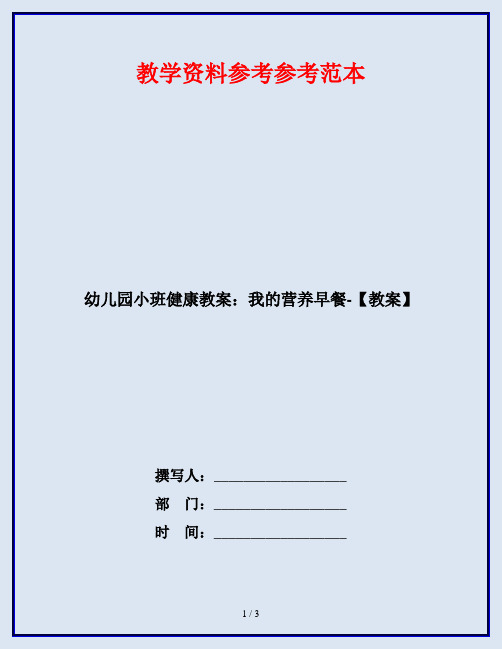 幼儿园小班健康教案：我的营养早餐-【教案】