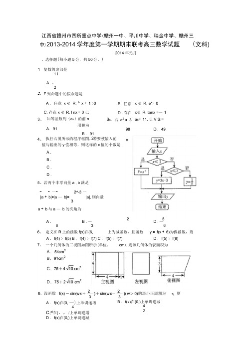 赣州市四所重点中学2014届高三上学期期末联考数学(文)试题含答案