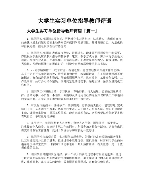 大学生实习单位指导教师评语