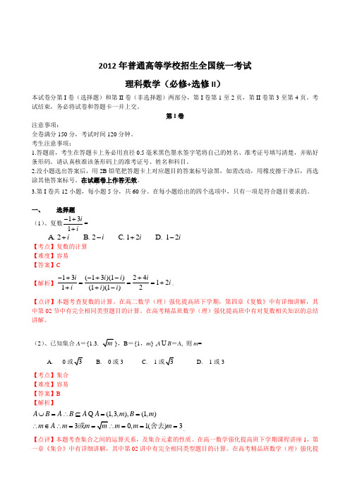 2012年高考试题：理科数学(全国卷)——含答案及解析