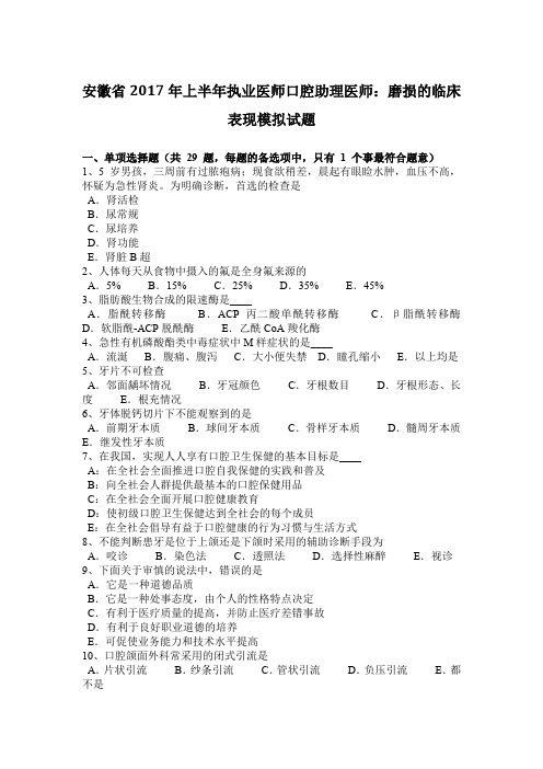 安徽省2017年上半年执业医师口腔助理医师：磨损的临床表现模拟试题