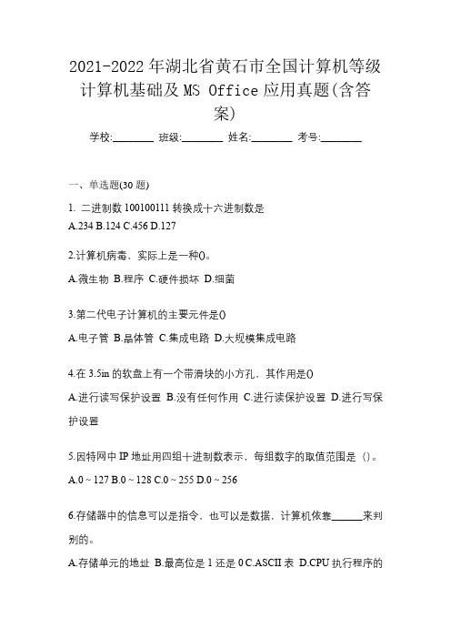 2021-2022年湖北省黄石市全国计算机等级计算机基础及MS Office应用真题(含答案)