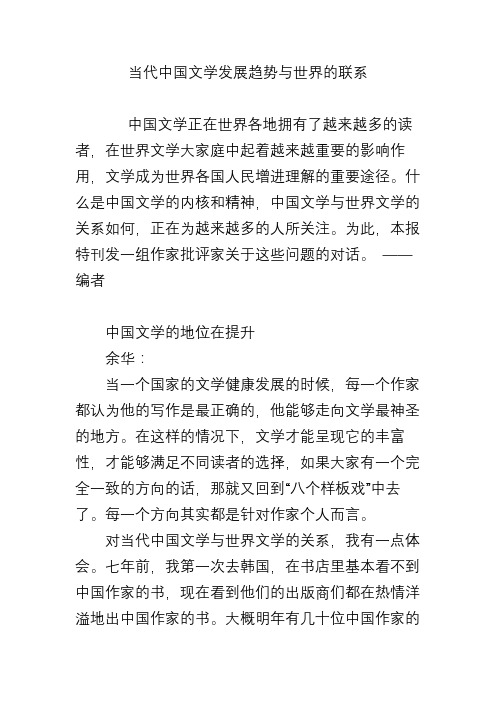 当代中国文学发展趋势与世界的联系