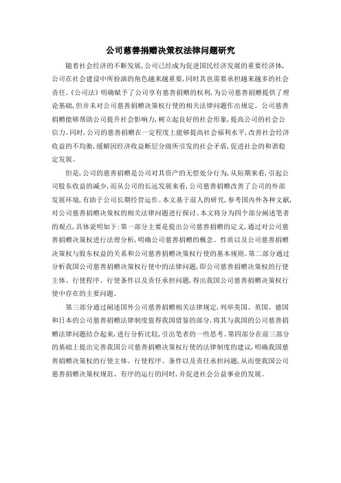 公司慈善捐赠决策权法律问题研究