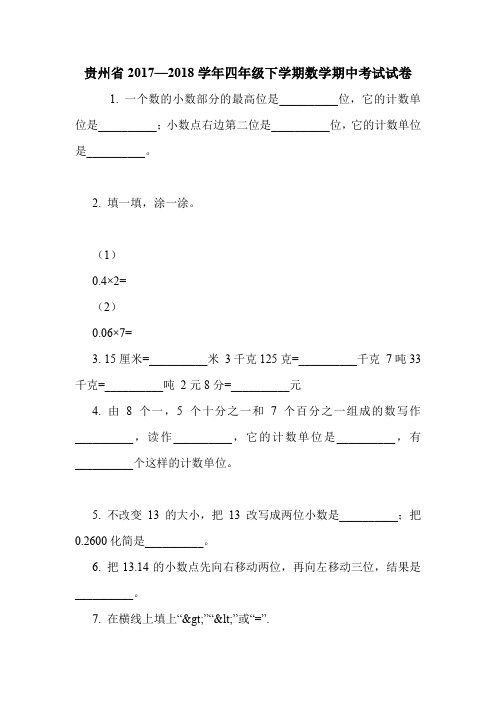 贵州省2017—2018学年四年级下学期数学期中考试试卷.doc