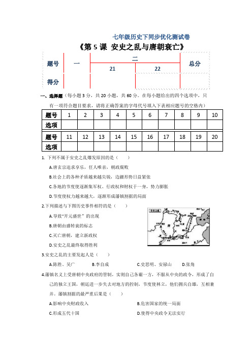 人教部编版初一下学期历史《第5课 安史之乱与唐朝衰亡》测试卷