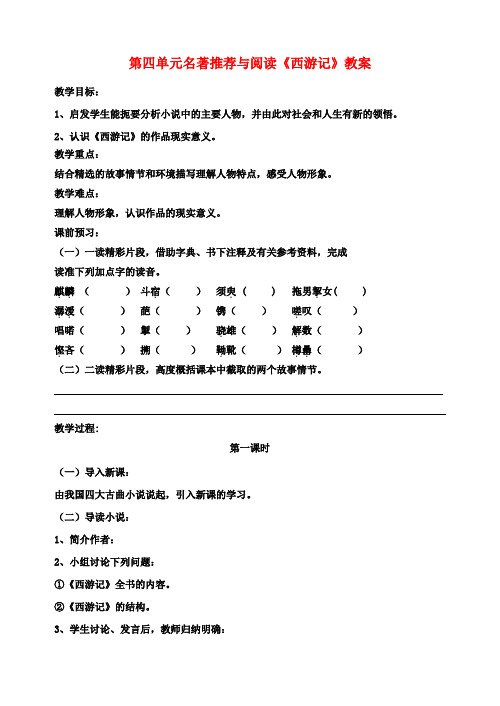 七年级语文下册 第四单元 名著推荐与阅读《西游记》教案 苏教版