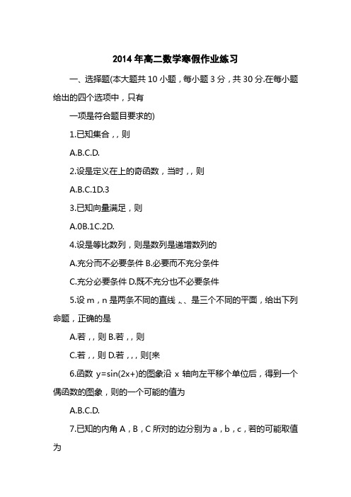 2014高二数学寒假作业练习