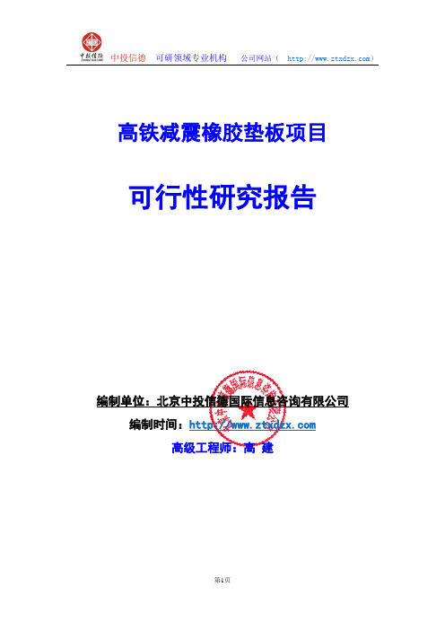 关于编制高铁减震橡胶垫板项目可行性研究报告编制说明