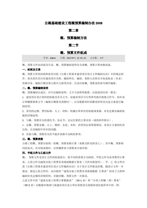 公路基础建设工程概预算编制办法2008