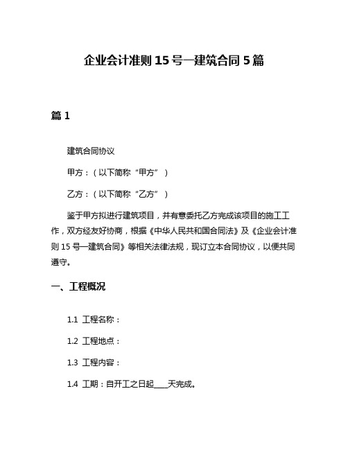 企业会计准则15号一建筑合同5篇