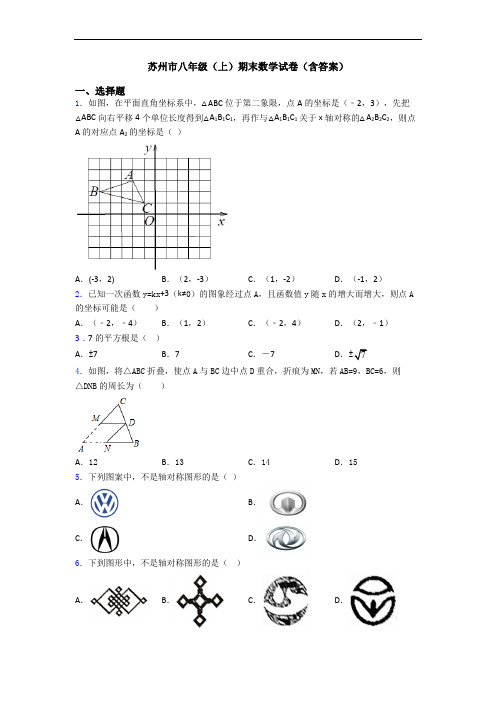 苏州市八年级(上)期末数学试卷(含答案)