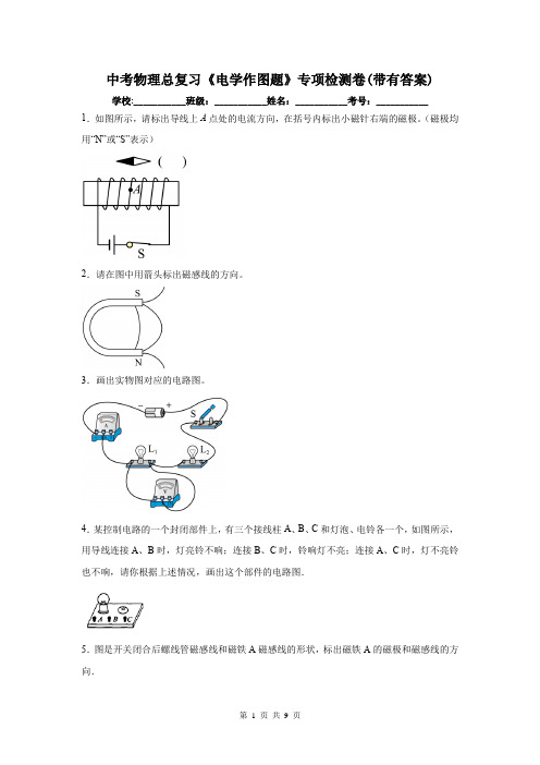 中考物理总复习《电学作图题》专项检测卷(带有答案)