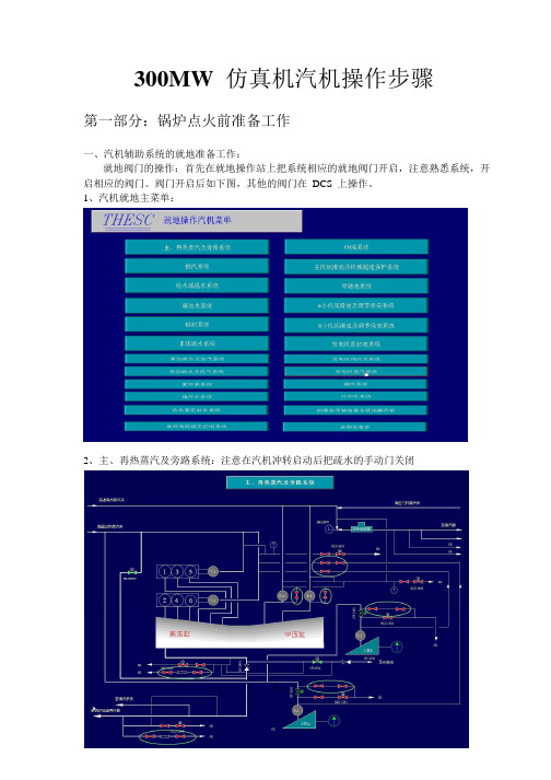 300MW仿真机汽机操作流程