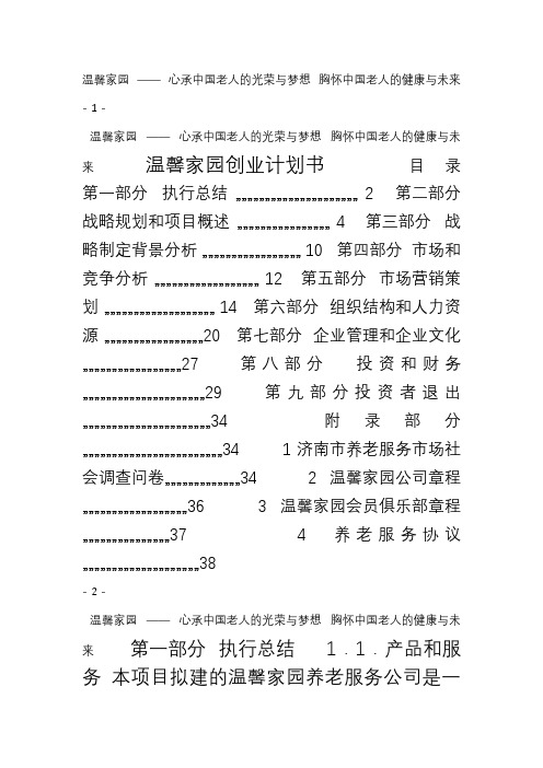 第六届挑战杯中国大学生创业计划大赛校决赛温馨家园养老服务公司项目计划书