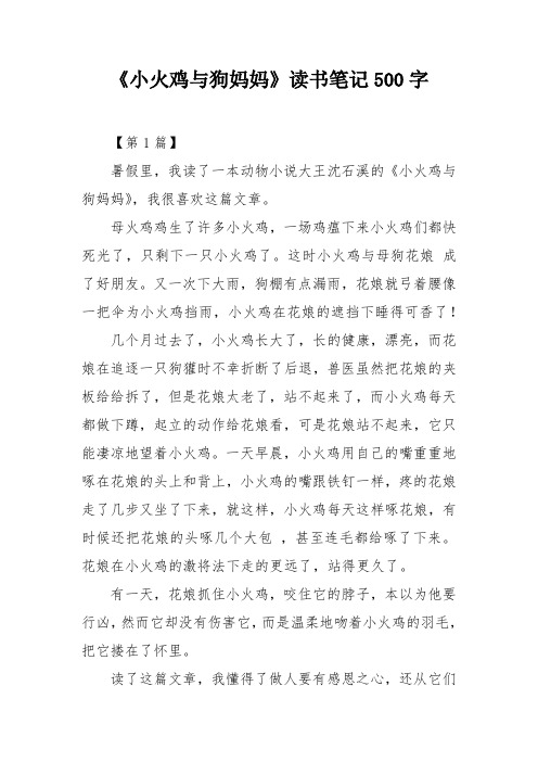 《小火鸡与狗妈妈》读书笔记500字