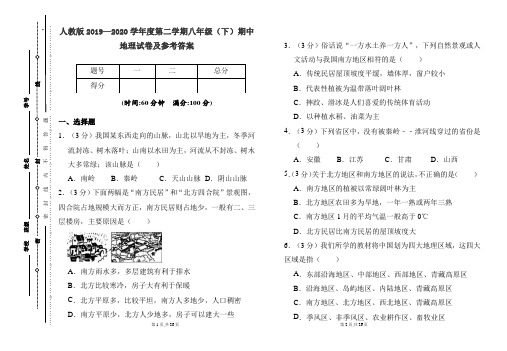 人教版2019---2020学年度下学期八年级地理期中考试卷及答案(含两套题)