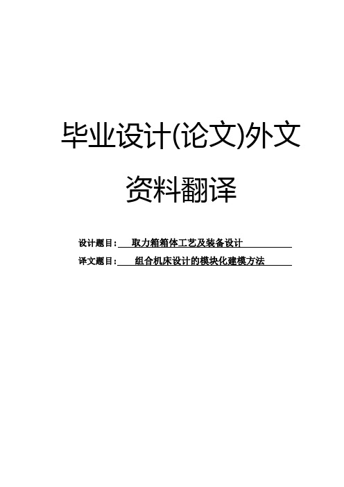 组合机床设计的模块化建模方法外文文献