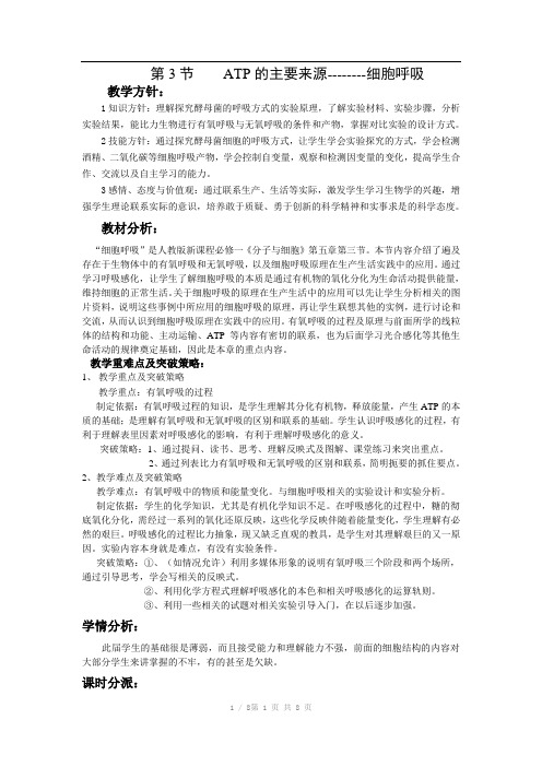 人教版教学教案atp的主要来源--细胞呼吸教学设计