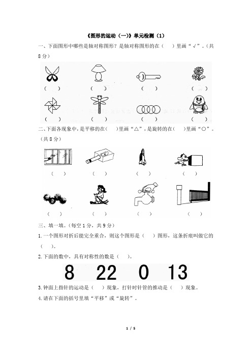 部编新人教版小学二年级数学下册《图形的运动(一)》单元检测(1)