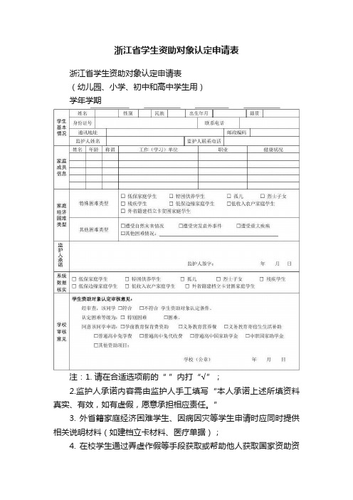 浙江省学生资助对象认定申请表