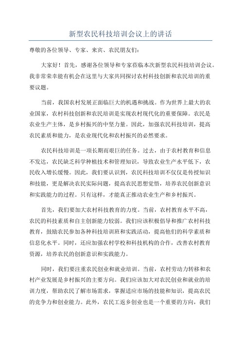 新型农民科技培训会议上的讲话